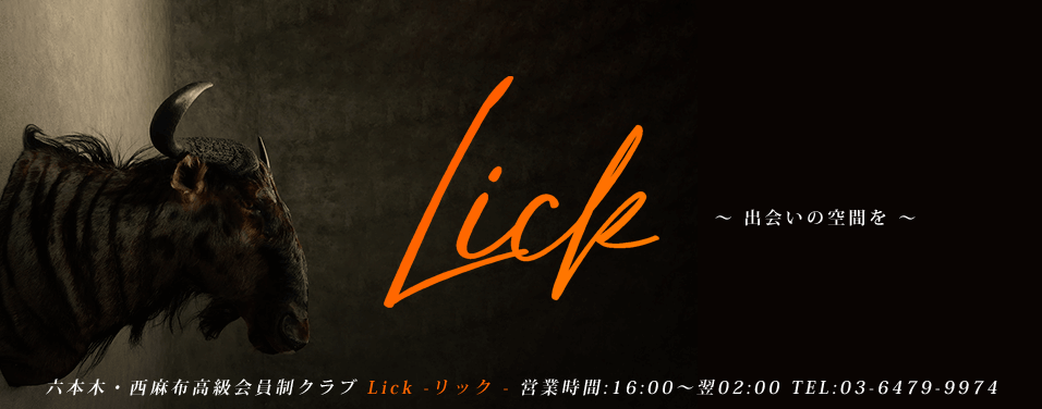 六本木・西麻布 高級デリヘル Lick -リック- 店舗イメージ