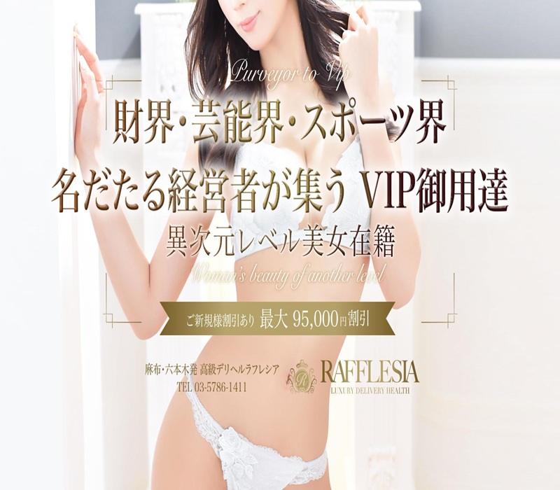 高級デリヘル倶楽部 RAFFLESIA(ラフレシア)