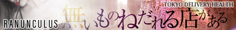 六本木・赤坂 高級デリヘル【電車の中でも見れるデリヘルサイト】と良識ある女性のみ採用 Ranunculus(ラナンキュラス)